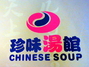 珍味汤馆
