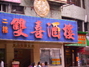 双喜酒楼凤凰路店
