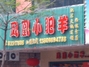 凤凰小肥羊梅林店