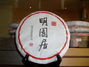 明园居茶行