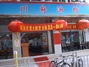 川府渔坊